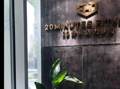 20分鐘健身